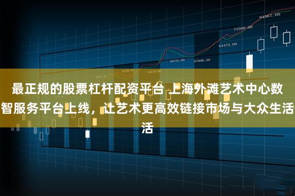 最正规的股票杠杆配资平台 上海外滩艺术中心数智服务平台上线，让艺术更高效链接市场与大众生活